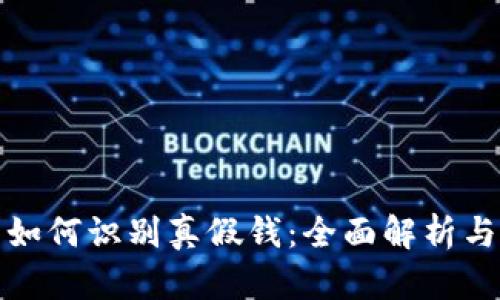 小狐钱包如何识别真假钱：全面解析与实用技巧