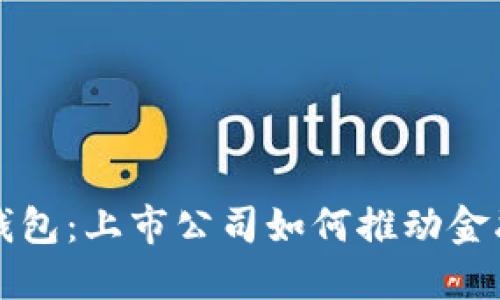 探秘数字钱包：上市公司如何推动金融科技变革