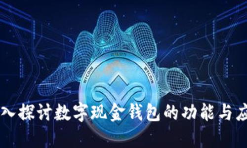 深入探讨数字现金钱包的功能与应用