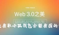 如何高效截取小狐钱包余
