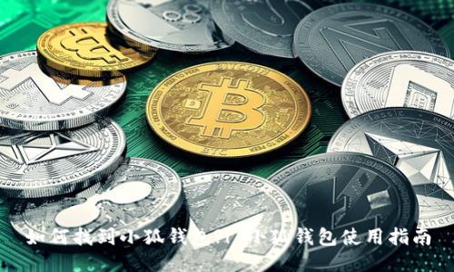 如何找到小狐钱包?| 小狐钱包使用指南