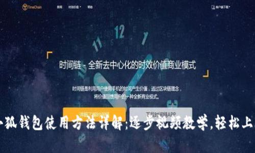 小狐钱包使用方法详解：逐步视频教学，轻松上手