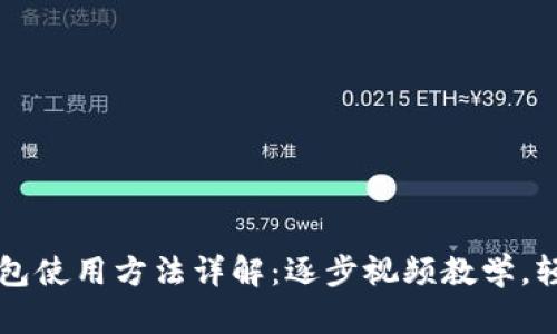 小狐钱包使用方法详解：逐步视频教学，轻松上手