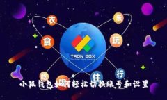 小狐钱包如何轻松切换账