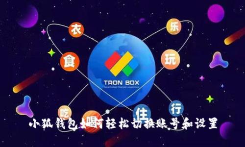 小狐钱包如何轻松切换账号和设置