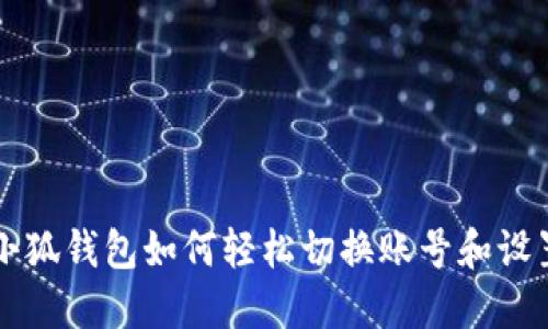 小狐钱包如何轻松切换账号和设置