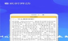 如何通过MetaMask轻松连接以