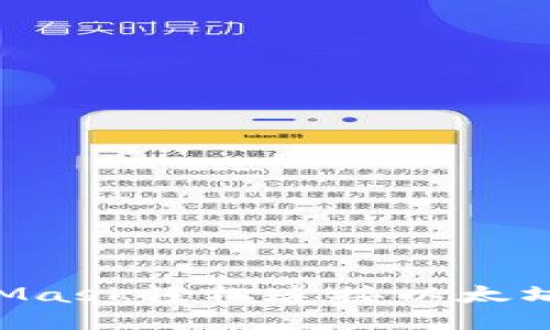 如何通过MetaMask轻松连接以太坊私链：全面指南