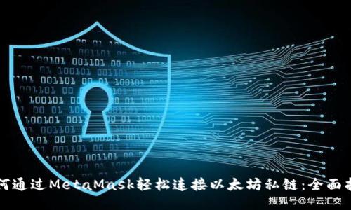如何通过MetaMask轻松连接以太坊私链：全面指南