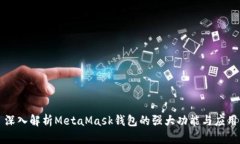 深入解析MetaMask钱包的强大