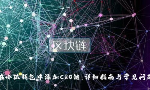 如何在小狐钱包中添加CRO链：详细指南与常见问题解答