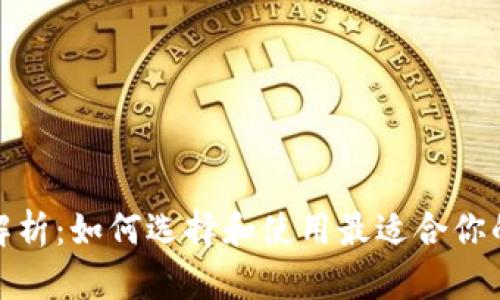 : 区块链钱包深入解析：如何选择和使用最适合你的数字资产储存工具