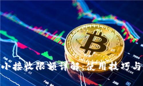 Metamask最小接收限额详解：使用技巧与常见问题破解