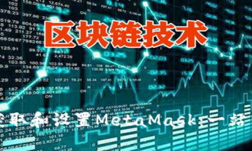 如何获取和设置MetaMask：一站式指南