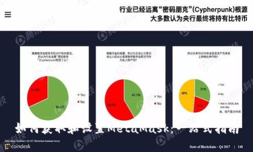 如何获取和设置MetaMask：一站式指南