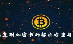 华为钱包无法复制加密卡