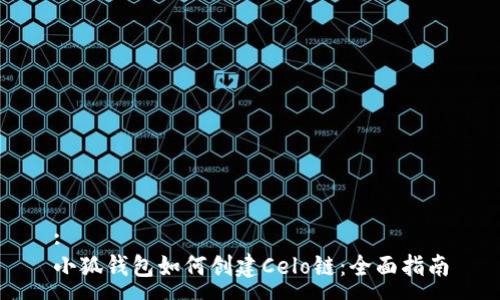 :
小狐钱包如何创建Celo链：全面指南