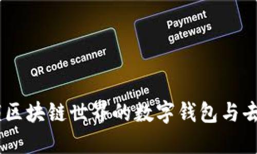 MetaMask：解锁区块链世界的数字钱包与去中心化应用平台