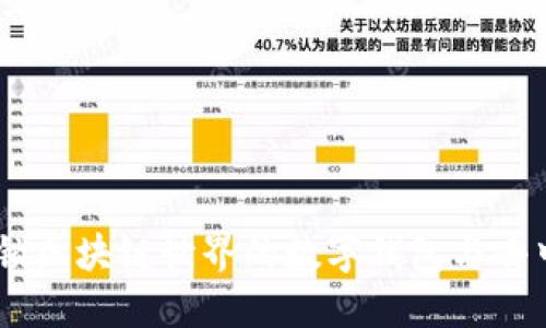 MetaMask：解锁区块链世界的数字钱包与去中心化应用平台