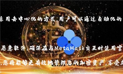 如何在MetaMask中添加比特币（BTC）支持：详细指南
MetaMask, 比特币, BTC, 加密钱包/guanjianci

在这篇文章中，我们将详细探讨如何在MetaMask中添加比特币（BTC）支持，尽管MetaMask本身主要是为以太坊及其相关代币（ERC-20）的管理而设计，但通过一些方法和解决方案，我们仍然可以实现对比特币的间接支持。此外，我们还会讨论MetaMask的基本操作、比特币的特性及其与以太坊的区别，最后会回答一些关于MetaMask和比特币的常见问题。

## MetaMask是什么？

MetaMask是一个流行的加密货币钱包和浏览器扩展程序，允许用户与以太坊区块链及其应用（DApps）进行交互。作为以太坊生态系统的一个核心组件，MetaMask支持以太坊网络上的代币，包括ERC-20和ERC-721（NFT）。它为用户提供了一个方便的界面，以便轻松管理他们的加密资产和与去中心化应用程序互动。

## 为什么要在MetaMask中添加比特币？

比特币（BTC）是第一个也是最广泛使用的加密货币，其市场价值和流通量远超过其它币种。尽管MetaMask主要为以太坊等代币的管理设计，但用户可能希望能够在同一个平台上管理多种数字资产，包括比特币。通过将比特币添加到MetaMask，用户可以更方便地管理他们的资产，并通过不同的链进行交互。

## 如何在MetaMask中间接添加比特币支持？

尽管MetaMask不直接支持比特币，但用户依然可以通过一些变通方法实现对比特币的管理。以下是几种实现方式：

### 1. 使用Wrapped BTC (WBTC)

Wrapped BTC（WBTC）是一种ERC-20代币，代表了比特币的价值。用户可以通过把比特币存入托管服务来获取WBTC，从而在以太坊网络上使用。用户可以在MetaMask中添加WBTC并进行交易，这样可以间接管理比特币。

### 2. 利用去中心化交易所 (DEX)

有些去中心化交易所（DEX）允许用户用比特币兑换其它加密资产。通过与这些DEX的交互，用户可以在MetaMask中使用比特币进行交易。例如，通过一个可与MetaMask连接的去中心化平台，用户可以将比特币转移到以太坊网络上，并转换为WBTC。

### 3. 使用聚合器服务

一些聚合器服务，比如1inch或Paraswap，可以帮助用户在不同的链及资产之间进行无缝交易。这些服务能够在用户的要求下自动寻找最优价格，用户可以通过MetaMask与这些服务进行交互，从而间接使用比特币。

### 4. 链接其他钱包

许多用户选择使用多个钱包来管理不同的加密资产。如果用户希望直接管理比特币，可以选择其他支持比特币的钱包，同时将其与MetaMask进行链接。许多钱包提供了导入或连接功能，使得用户可以跨多个平台管理他们的资产。

## 比特币与以太坊的区别

理解比特币与以太坊之间的区别对于用户充分利用他们的加密资产至关重要。以下是一些主要的区别：

### 1. 初衷和目标

比特币的主要目标是成为一种去中心化的货币，用于对等交易。以太坊则旨在成为一个去中心化的平台，允许开发者构建和部署智能合约和DApps。

### 2. 技术架构

比特币使用的是专门的区块链技术，注重安全和去中心化。而以太坊则引入了智能合约功能，允许代码在其区块链上运行，提供更丰富的功能性。

### 3. 发行机制

比特币的总供应量限制为2100万个，而以太坊的ETH没有固定的发行上限，这使得以太坊在通货膨胀和价值保护上有不同的策略。

### 4. 交易速度

比特币的交易确认时间一般为10分钟，而以太坊的交易通常在几秒钟内完成，这使得以太坊在实时交易方面具有更多优势。

## 常见问题

### 问题1：MetaMask能不能直接存储比特币？

MetaMask不支持直接存储比特币，这是因为MetaMask是一个以太坊钱包，主要用于管理以太坊及其ERC-20代币。用户需要通过其它方式，比如使用Wrapped BTC，来间接在MetaMask中获得比特币的管理权限。

### 问题2：我要如何购买Wrapped BTC？

购买Wrapped BTC是一个相对简单的过程。首先，用户需要持有比特币并找到一个支持WBTC的交易平台。接下来，用户将比特币存入该平台，平台将其转换为相应数量的WBTC。然后，WBTC会被发送到用户的MetaMask钱包中，从而在以太坊网络上利用比特币的价值。

### 问题3：MetaMask如何与去中心化交易所(DEx)交互？

用户可以通过MetaMask与去中心化交易所（如Uniswap或SushiSwap）轻松交互。用户只需在其浏览器中安装MetaMask，并访问支持连接MetaMask的钱包选项的DEX平台，授权连接后，即可在该平台上进行加密资产的交易。

### 问题4：什么是Ethereum DeFi？

DeFi（Decentralized Finance）是以太坊生态系统中的一个重要组成部分，涉及各种金融应用程序，包括借贷、交易和投资平台。DeFi与传统金融系统不同，采用去中心化的方式，用户可以通过自动化的智能合约进行资产管理。MetaMask用户可以在DeFi应用中使用其资产，包括Wrapped BTC。

### 问题5：使用MetaMask管理多个资产是否安全？

MetaMask批量管理多个资产是安全的，但前提是用户必须遵循一定的安全措施，如确保私钥不被泄露，并使用强密码及两步验证。用户还要警惕诈骗网站和恶意软件，确保在与MetaMask交互时使用官方渠道。

我们希望这一全面的指南能帮助您理解如何在MetaMask中添加比特币（BTC）的支持，以及与之相关的基本知识和操作步骤。通过合理运用这些工具和资源，您将能够更有效地管理您的加密资产，享受加密货币带来的便利和创新。