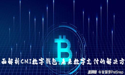 全面解析CMI数字钱包：未来数字支付的解决方案