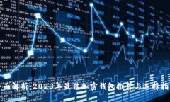 全面解析：2023年最佳加密