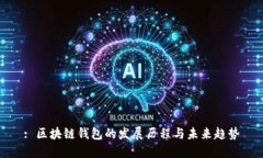 : 区块链钱包的发展历程与