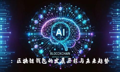 : 区块链钱包的发展历程与未来趋势
