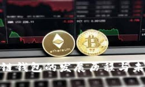 : 区块链钱包的发展历程与未来趋势