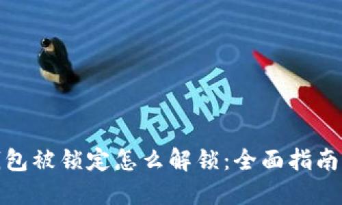 数字钱包被锁定怎么解锁：全面指南与技巧