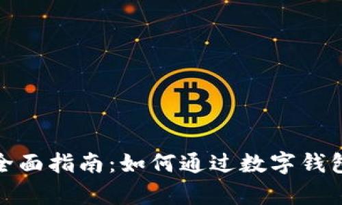 数字钱包贷款买房的全面指南：如何通过数字钱包实现房贷申请与管理