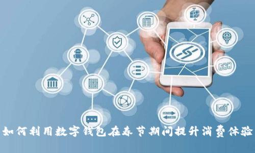 如何利用数字钱包在春节期间提升消费体验