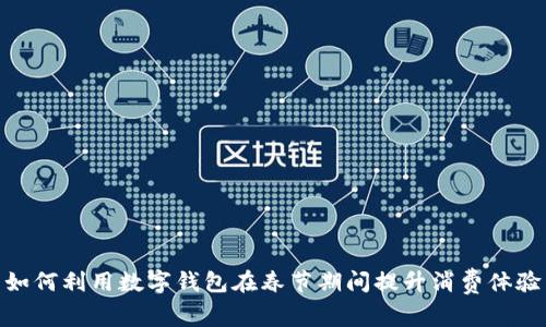 如何利用数字钱包在春节期间提升消费体验
