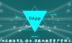 GTW区块链钱包：安全、便