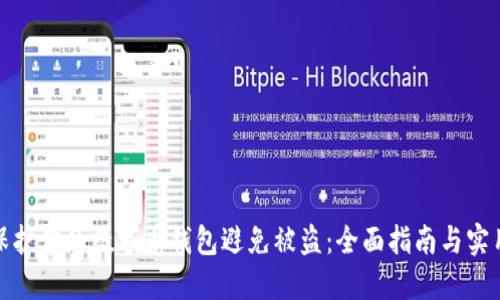 如何保护你的数字币钱包避免被盗：全面指南与实用策略