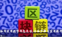 如何使用数字钱包充值：