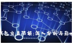 数字钱包交易限额：深入