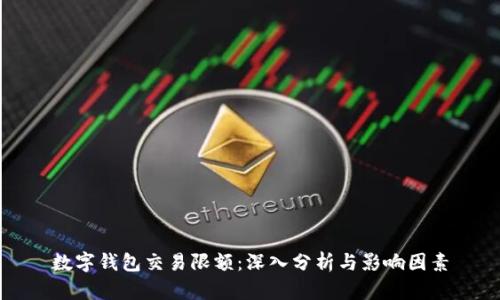 数字钱包交易限额：深入分析与影响因素