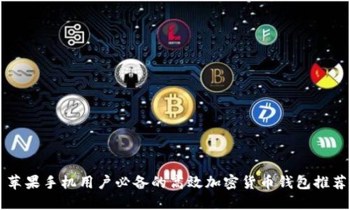 苹果手机用户必备的高效加密货币钱包推荐