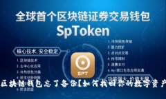 区块链钱包忘了备份？如