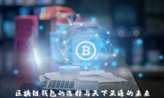 区块链钱包的选择与天下