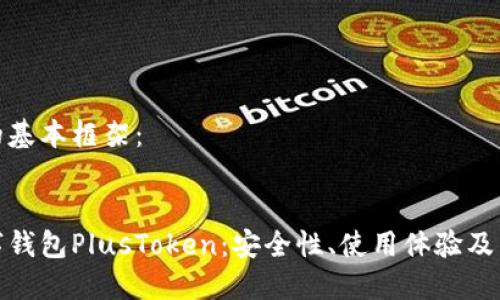 以下是内容的基本框架：


揭秘韩国数字钱包PlusToken：安全性、使用体验及未来发展趋势