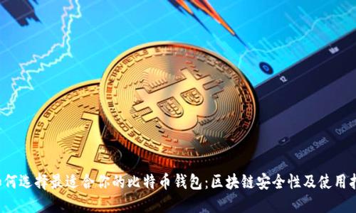  如何选择最适合你的比特币钱包：区块链安全性及使用指南