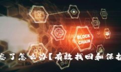 : 区块链钱包密码忘了怎么