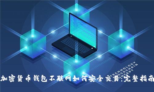 加密货币钱包不联网如何安全交易：完整指南