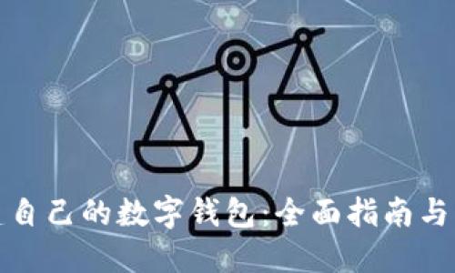 如何创建自己的数字钱包:全面指南与实用技巧