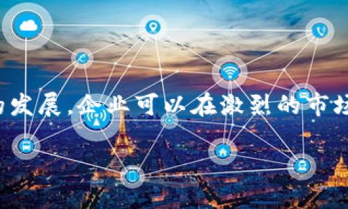 对公数字钱包交易规定：解读与实施细则
数字钱包, 对公交易, 交易规定, 金融科技/guanjianci

一、引言
随着数字技术的快速发展，数字钱包作为一种新型的支付工具，正在逐步成为企业间交易的重要方式。在这一背景下，对公数字钱包交易的相关规定逐渐成为企业合规经营的重要组成部分。数字钱包不仅方便了资金的流转，还为企业提供了更加安全和高效的支付解决方案。然而，由于相关法律法规仍在不断完善，企业在使用数字钱包进行对公交易时需要遵循一定的规范和标准。本文旨在详细介绍对公数字钱包交易的相关规定、实施细则及其重要性。

二、对公数字钱包的定义与特点
对公数字钱包通常指企业在进行交易时所使用的数字钱包服务。与个人数字钱包不同，对公数字钱包的使用场景更加复杂，涉及的交易金额通常较大，且对资金的安全性和合规性要求更高。

对公数字钱包的特点包括：
ul
    listrong安全性：/strong采用多重加密和身份验证措施，保障企业资金安全。/li
    listrong便捷性：/strong支持快速支付和实时对账，提高了企业资金运作效率。/li
    listrong透明性：/strong所有交易记录可追溯，便于企业进行财务审计和合规检查。/li
    listrong成本效益：/strong相较于传统支付方式，数字钱包的手续费通常较低，能有效降低企业的运营成本。/li
/ul

三、对公数字钱包交易的法律法规
对公数字钱包交易规范主要由以下几方面的法律法规所构成：

h41. 反洗钱法/h4
根据相关法律规定，金融机构必须对大额交易进行监控，并报送可疑交易报告。对于使用数字钱包的企业而言，了解这些要求至关重要。

h42. 消费者保护法/h4
企业在对公交易中也需遵循保护消费者权益的相关法律法规，以免因违规而承担法律责任。

h43. 网络安全法/h4
数字钱包的服务提供方必须保障用户信息及资金的安全，防止数据泄露或盗用。企业应确保其所使用的数字钱包服务商符合网络安全相关的法律要求。

h44. 税收法规/h4
企业使用数字钱包进行交易时，需按照规定报税，确保公司账务的合规性和透明度。

四、对公数字钱包交易流程
对公数字钱包交易一般包括以下几个步骤：

h41. 开户/h4
企业需在数字钱包服务提供商处注册开户, 提交相关证件及企业资质证明，以确保其合法身份。

h42. 资金充值/h4
企业可通过银行转账等方式，将资金充值至其数字钱包账户，以备后续交易使用。

h43. 交易执行/h4
在进行对公交易时，企业可使用数字钱包快捷支付款项，交易完成后需保存相关交易凭证。

h44. 交易对账/h4
企业应定期对账，确认资金流动及账目准确，确保资金安全。

五、推广对公数字钱包的好处与挑战
推广对公数字钱包交易不仅有助于提高交易的效率和安全性，还有助于降低企业的整体运营成本。然而，也面临着一些挑战。

h41. 好处/h4
数字钱包的普及能够促进企业业务的增长和转型，为企业提供更多的市场机会。此外，由于其优越的安全性和便捷性，能够赢得更多客户的青睐。

h42. 挑战/h4
企业在推广对公数字钱包时，需要处理技术上的问题、安全事故的风险，同时需确保合规性，以免引发法律责任。

六、常见问题解答

h4问题一：企业如何选择合适的数字钱包服务提供商？/h4
选择合适的数字钱包服务提供商，企业需要考虑多个因素：
ul
    listrong安全性：/strong服务提供商是否具备良好的安全防护措施？他们的资金流动监控、反洗钱合规情况如何？/li
    listrong手续费：/strong费用结构是否合理？是否有隐藏收费？/li
    listrong用户体验：/strong其界面是否友好、易于使用？客户服务质量怎样？/li
    listrong合规性：/strong提供商是否符合相关法律法规？是否具备必要的许可证和认证？/li
/ul
综合以上因素，企业可以通过市场调查、用户评价、行业推荐等途径，选择合适的数字钱包服务提供商。

h4问题二：如何确保数字钱包交易的安全性？/h4
企业在进行数字钱包交易时，应采取多种措施确保交易安全：

首先，选择信誉良好的数字钱包服务提供商，并确认其具备严格的安全措施，如双因素认证、加密技术等。

其次，企业内部应建立完善的资金管理制度，明确资金使用权限和审批流程，避免内部欺诈。

同时，定期对数字钱包账户进行审计，确保每笔交易都有记录可查，确保账户安全。

h4问题三：数字钱包在对公交易中的合规性要求有哪些？/h4
数字钱包在对公交易中的合规性主要体现在以下几个方面：

1. 合法性：企业在办理数字钱包业务前，需确保其经营活动合法，拥有相关营业执照及税务登记。

2. 交易记录：所有交易都需保留记录，便于后期追踪和审计。

3. 报告义务：企业需依法报送大额可疑交易报告，以遵循反洗钱法规。

4. 数据保护：企业在使用数字钱包时，需注意保护用户数据及个人信息的隐私。

h4问题四：对公数字钱包交易是否适合所有企业？/h4
并非所有企业都适合使用对公数字钱包进行交易，适合与否主要取决于企业的业务类型、交易规模和客户需求：

对于大型跨国公司或资金流转量大的企业，数字钱包可大大提升交易效率和资金流动性。然而，对于小微企业或交易频率较低的企业，传统支付方式可能更为合适，因为其资金流动量小且日常开销不大。

此外，企业在选择数字钱包时，也要考虑行业特性，某些行业可能受限于行业法规，导致数字钱包不适合其交易场景。

h4问题五：未来对公数字钱包的趋势如何？/h4
随着技术的不断迭代与发展，对公数字钱包的使用趋势将会持续上升，其发展显示出以下几个方向：

1. 数字化转型将进一步加速，各企业将加速向数字钱包过渡，不再依赖传统的支付方式。

2. 随着区块链技术应用的普及，数字钱包的安全性和透明性将大幅提升。

3. 除支付功能外，数字钱包未来将可能整合更多金融服务，比如借贷、投资等功能，形成一个综合金融服务平台。

七、结论
对公数字钱包交易的规范不仅是提升企业运行效率的需求，也是金融透明化的必然趋势。企业在使用数字钱包进行交易时，应认真理解并遵守相关法律法规，保障自身及客户的合法权益。通过推动对公数字钱包的发展，企业可以在激烈的市场竞争中占得先机。

总之，随着对公数字钱包的普及和发展，企业需要把握新的机遇和挑战，以适应不断变化的市场环境，实现可持续发展。