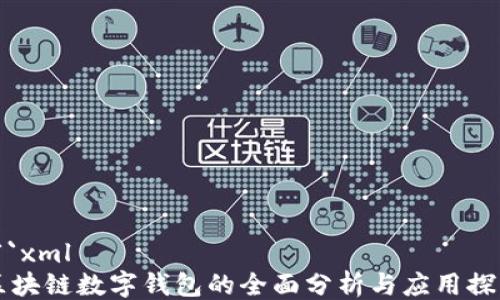 
```xml
区块链数字钱包的全面分析与应用探索