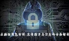 区块链钱包分析：高清图