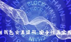 揭秘Pay区块链钱包交易源